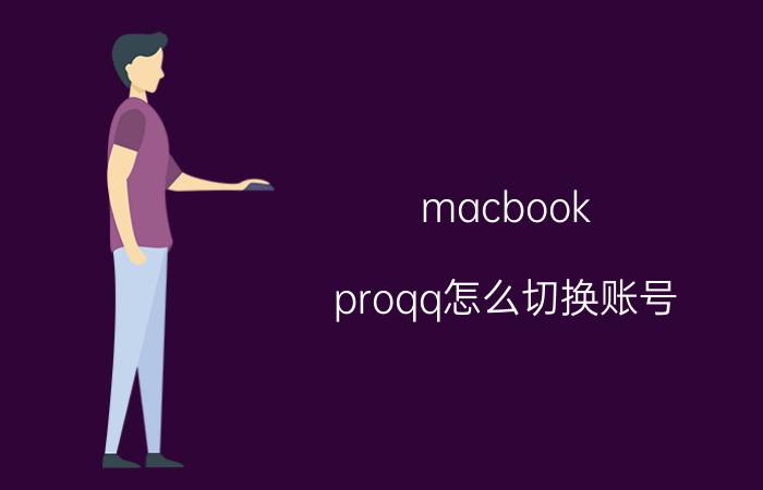 macbook proqq怎么切换账号